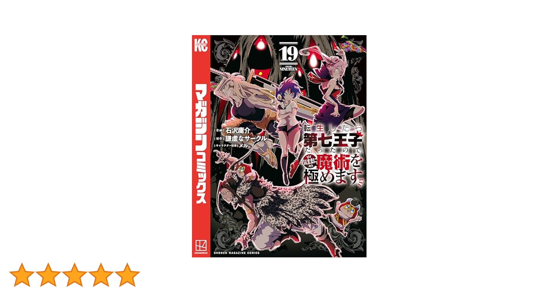 転生したら第七王子だったので、気ままに魔術を極めます 1-19　全巻 Amazon.co.jp: 転生したら第七王子だったので、気ままに魔術を